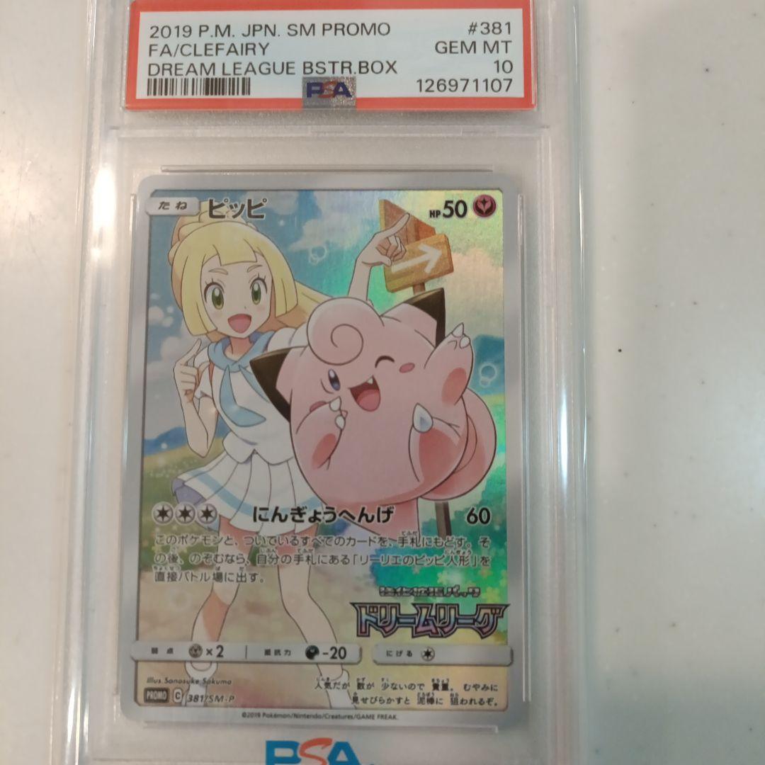 ピッピ ドリームリーグ PSA10
