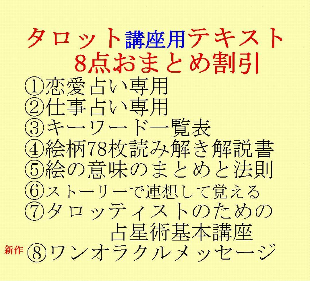 タロット教材8点おまとめ割引★タロットカードテキスト教材教科書恋愛占い占星術30