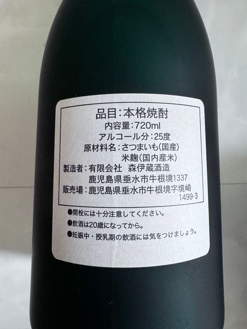 森伊蔵　極上の一滴　　新品未開封