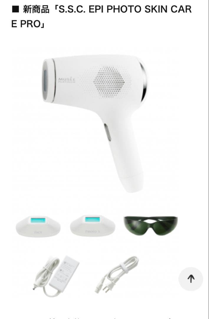 未使用！MUSEE PLATINUM S.S.C エピフォトスキンケア プロ