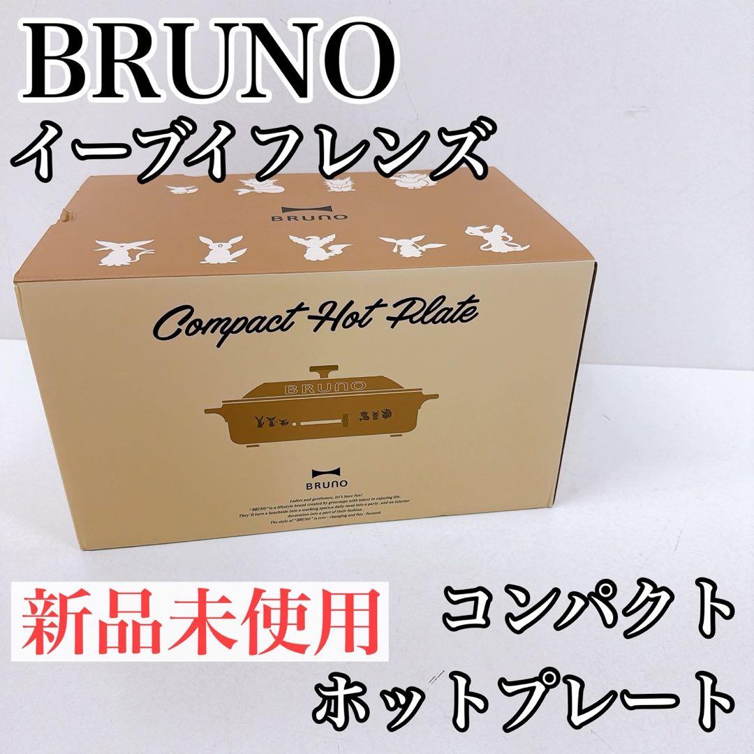 BRUNO ポケモン イーブイフレンズ コンパクトホットプレート
