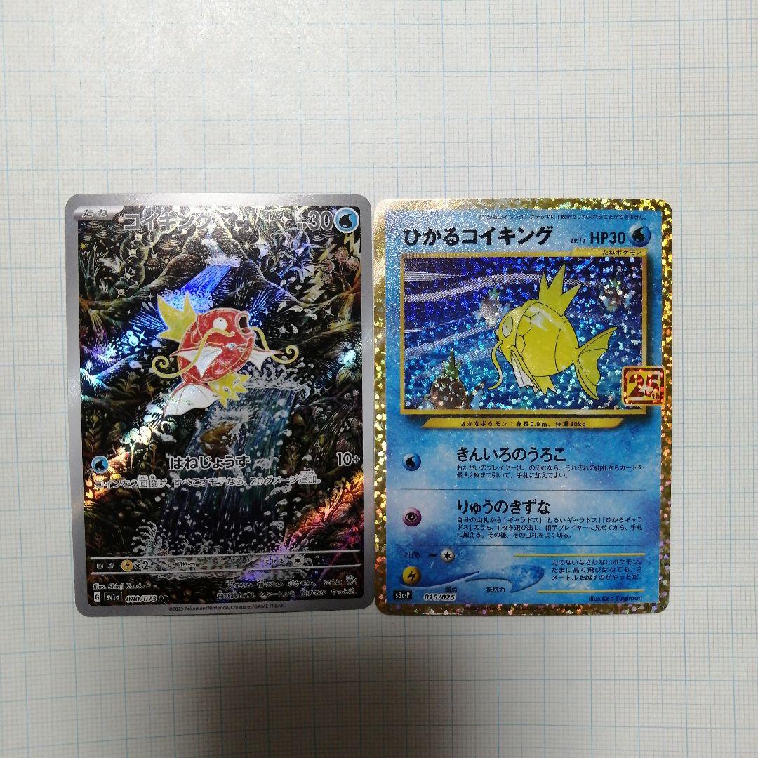 ポケモンカード　ひかるコイキング　25th　プロモ　コイキング　ar