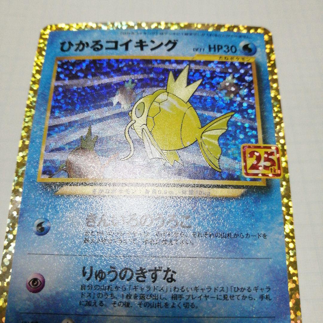 ポケモンカード　ひかるコイキング　25th　プロモ　コイキング　ar