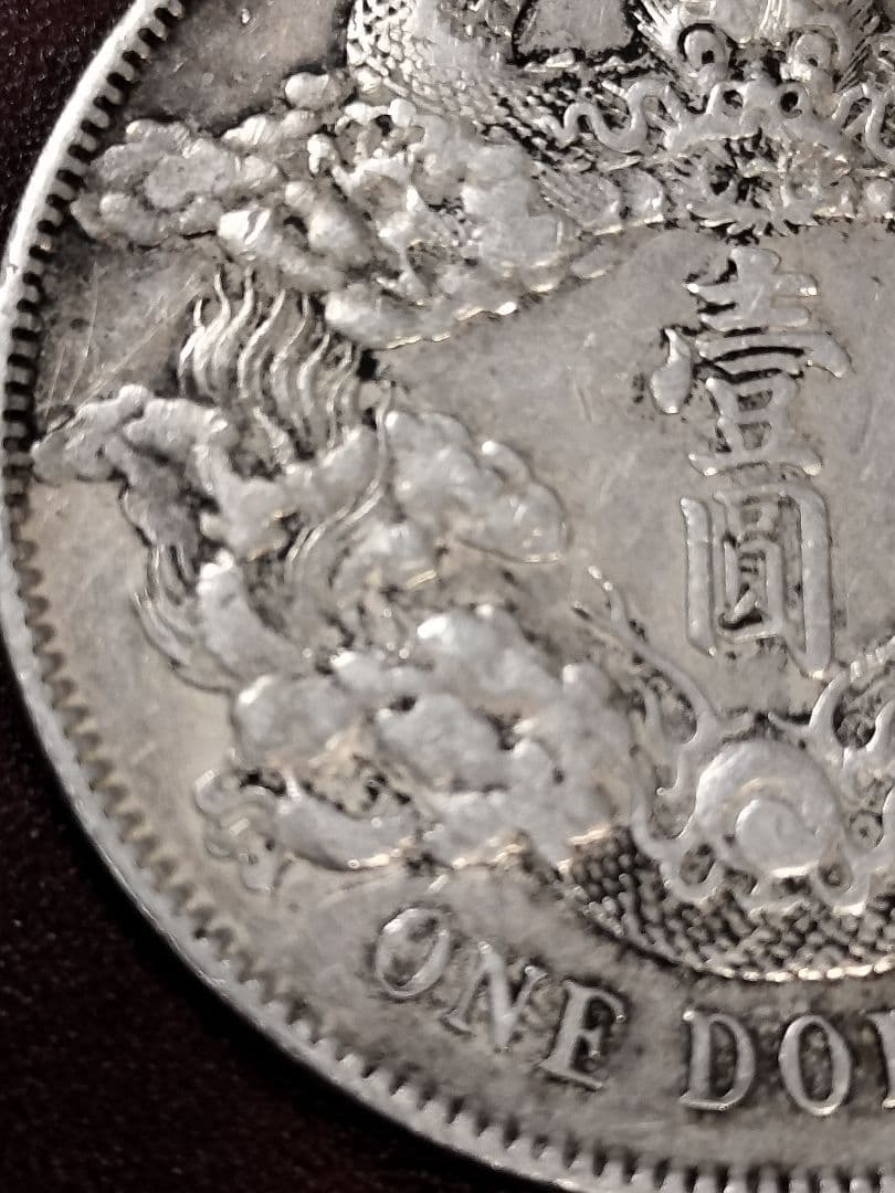 大清銀幣　壱圓　中国旧銀貨　宣統三年曲髭龍