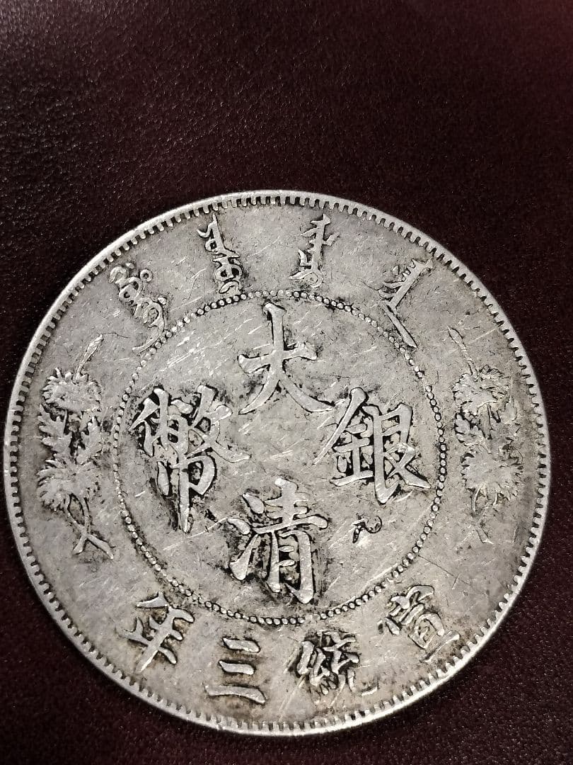 大清銀幣　壱圓　中国旧銀貨　宣統三年曲髭龍