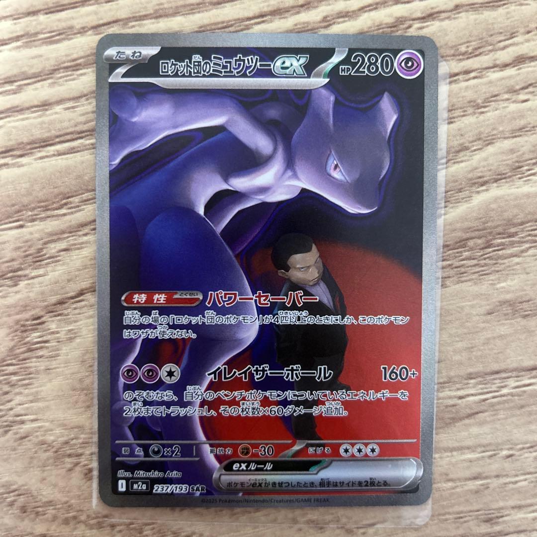 ポケモンカード　ロケット団のミュウツーex SAR