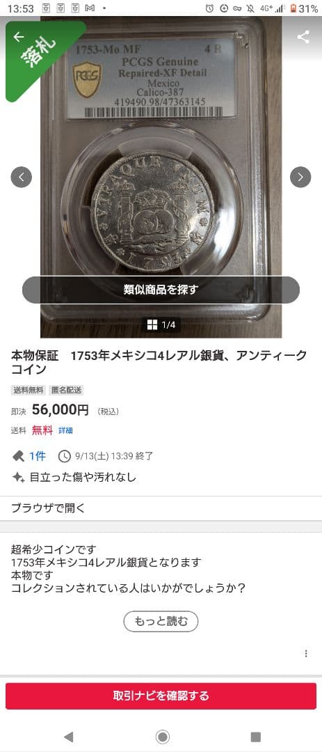 ナ*ん様 超希少。スペイン領時代のメキシコ貿易銀 　ヤフオクで56000で購入。