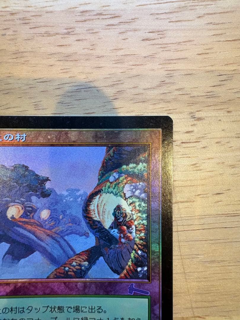 mtg 樹上の村 foil
