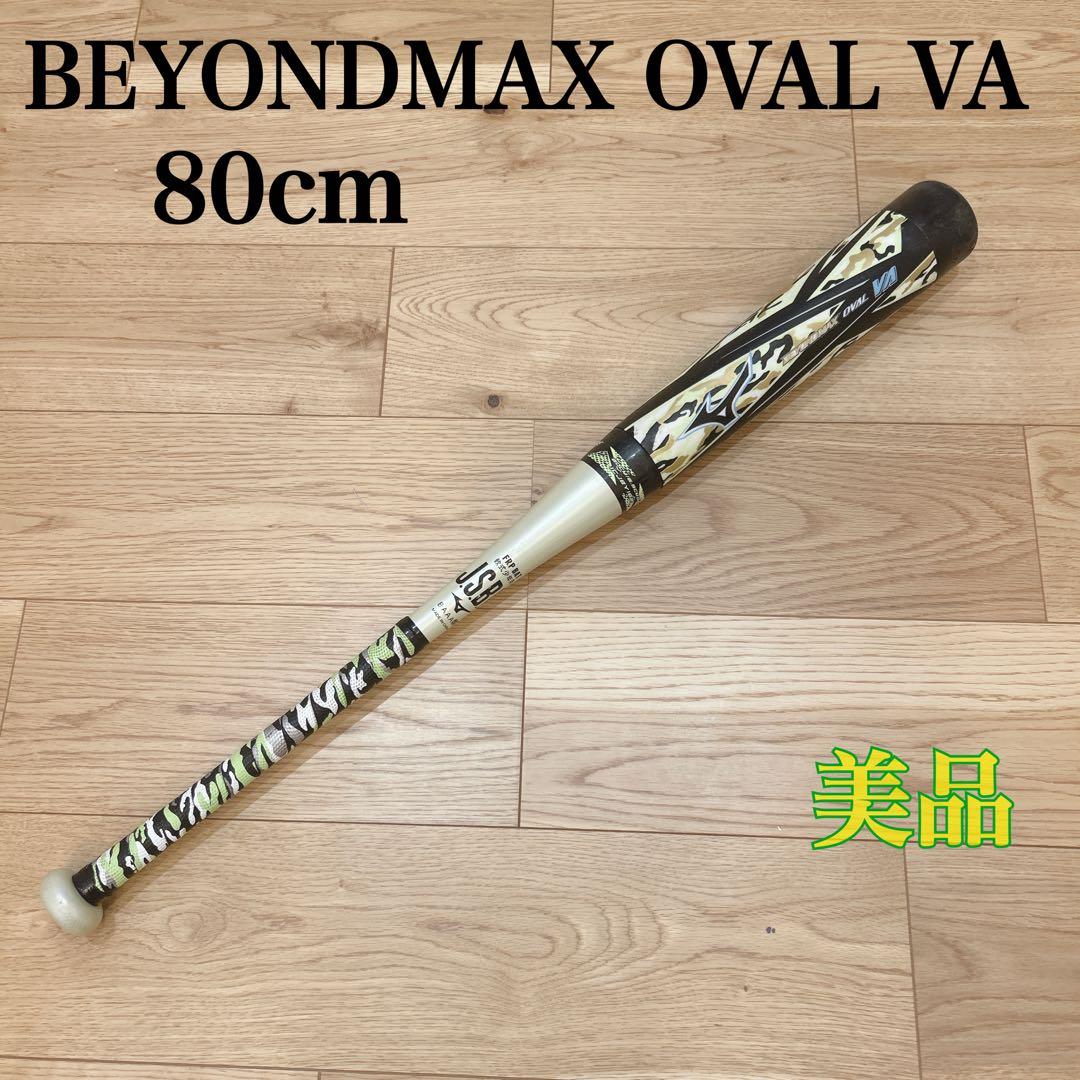 【美品】ミズノ　ビヨンドマックス　オーバルVA　少年軟式バット80cm
