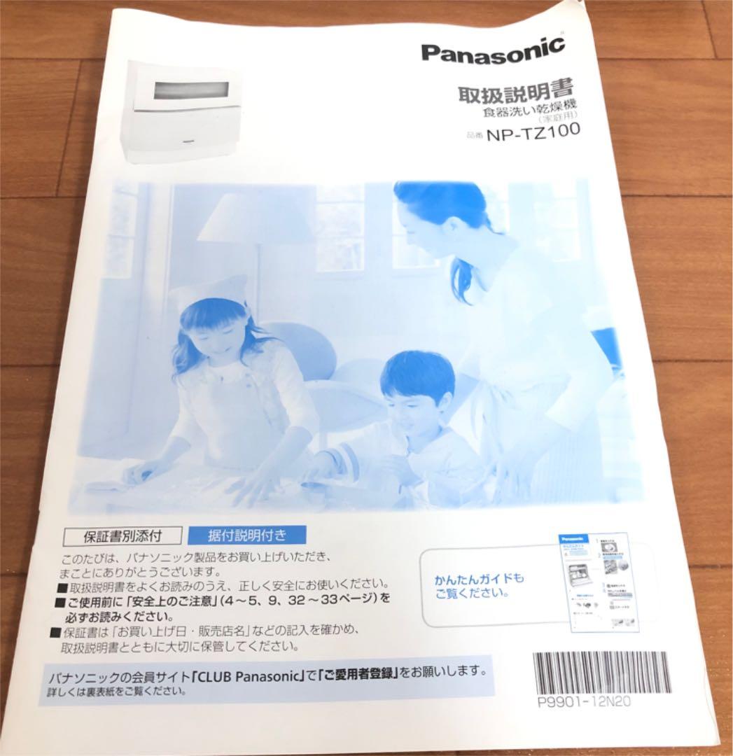 食洗機　NP-TZ100 Panasonic