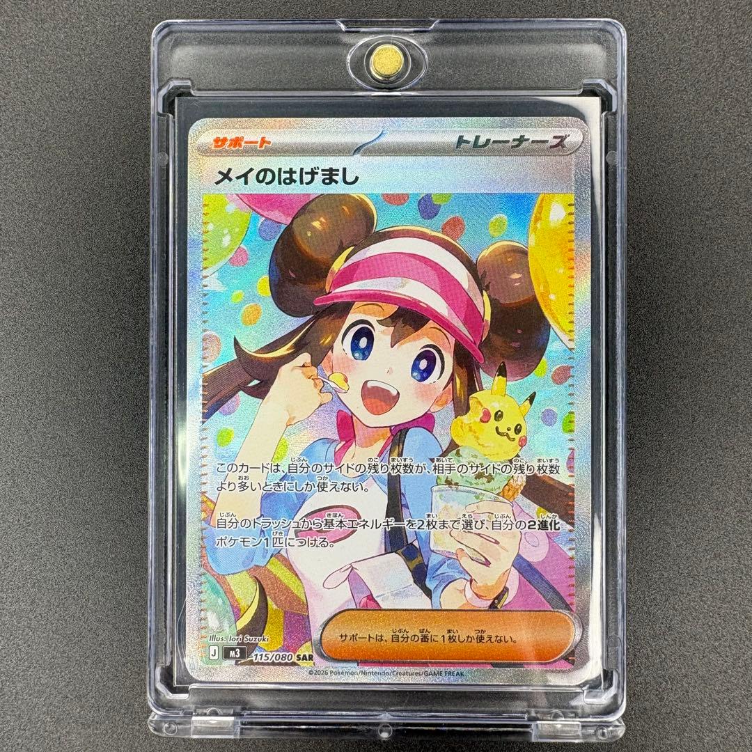 【即日発送/美品】メイのはげまし SAR 115/080