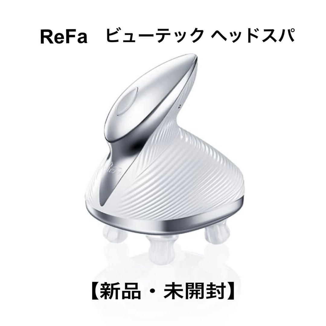 【新品・未開封】ReFa ビューテック ヘッドスパ