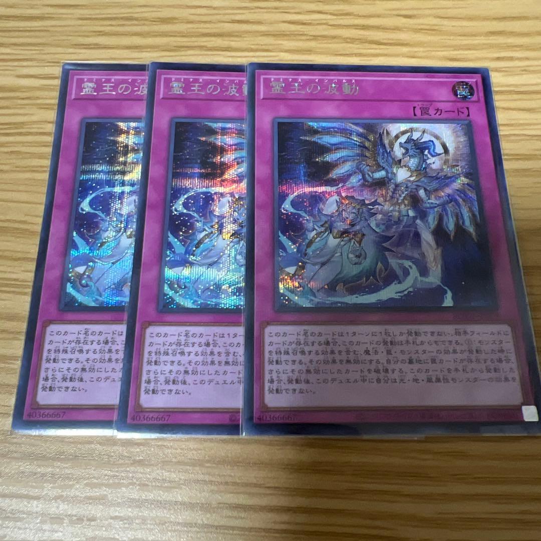 遊戯王　霊王の波動　ドミナスインパルス　シークレット　シク　3枚