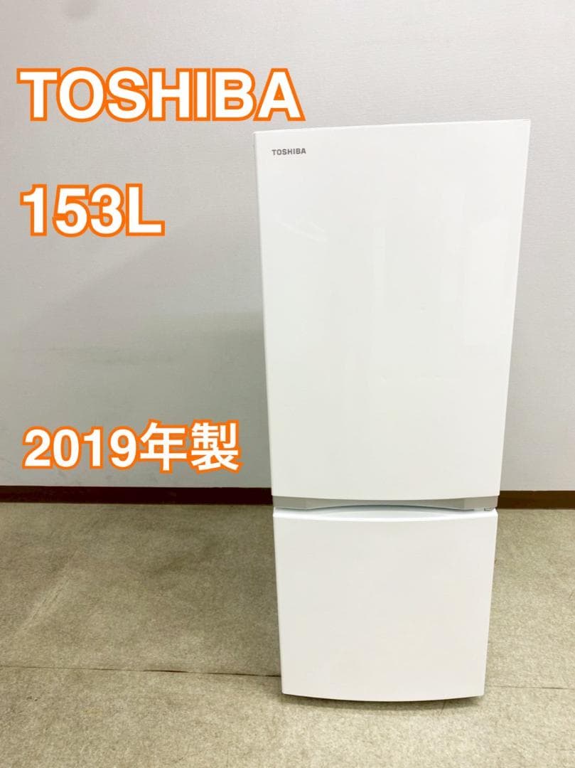設置◎ TOSHIBA 一人暮らし冷蔵庫2ドア 153L 2019年製