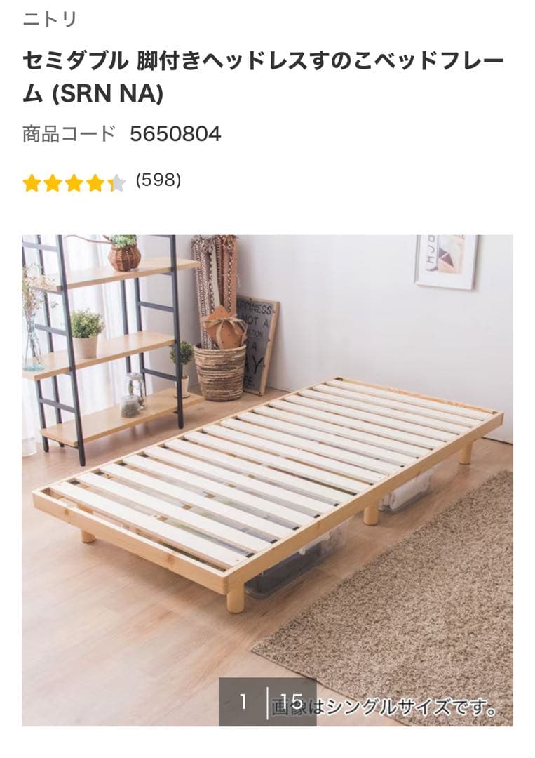 ニトリ セミダブル ベッドフレーム (SRN NA)