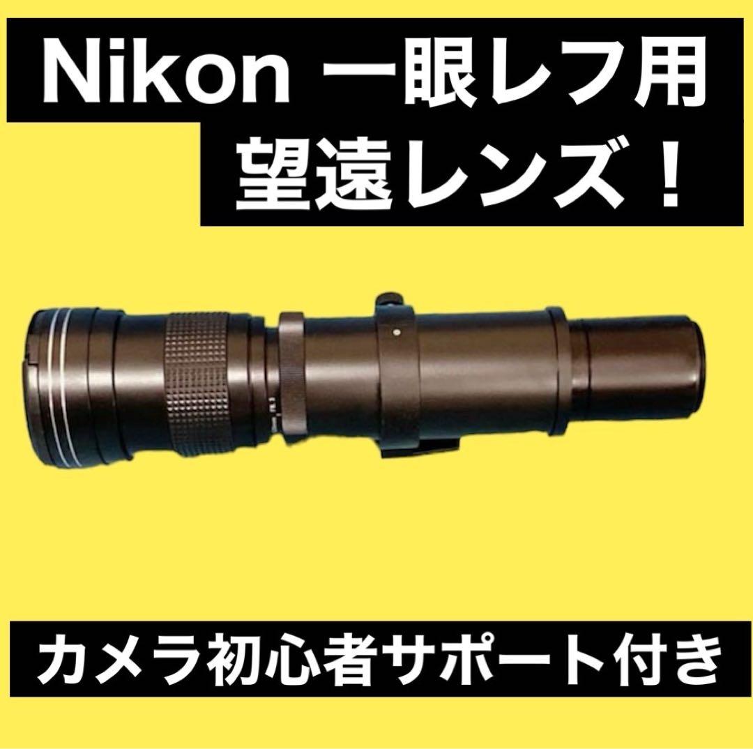 最安値！Nikon一眼レフ用望遠レンズ！1600まで撮影可！初心者！サポート付き