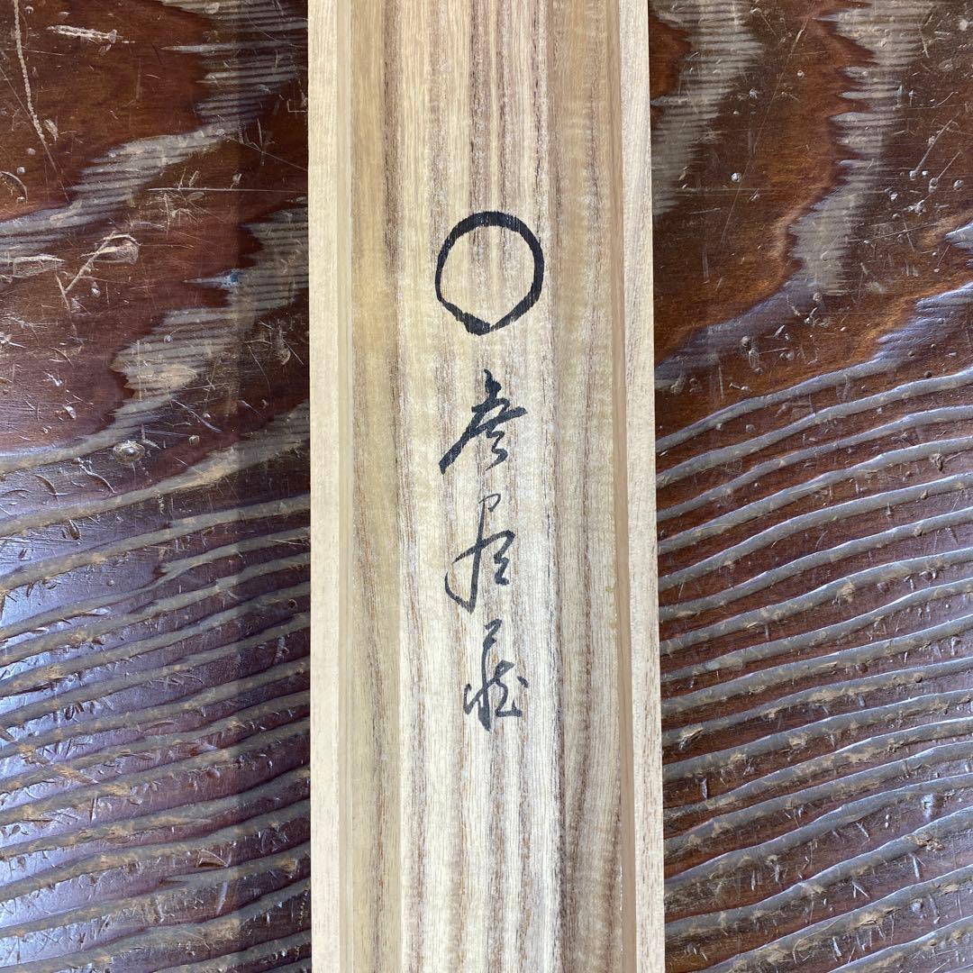 美品 掛け軸 佐藤朴堂作「円相 無尽蔵」福聚院 共箱 禅語 茶掛け 年中掛け