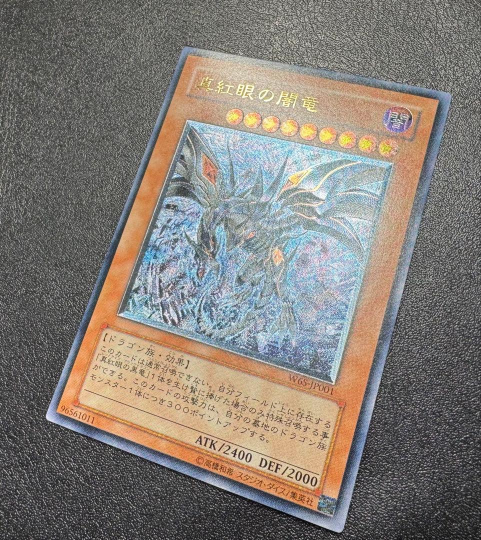 真紅眼の闇竜/レッドアイズダークネスドラゴン/ ドラゴン族/遊戯王/レリーフ