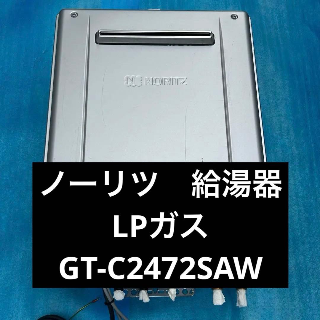 ⑳ノーリツ　給湯器　LPガス　GT-C2472SAW ⚠️破損部位あり⚠️