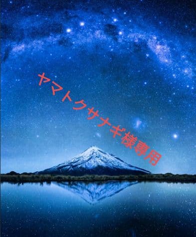 ヤマトクサナギ