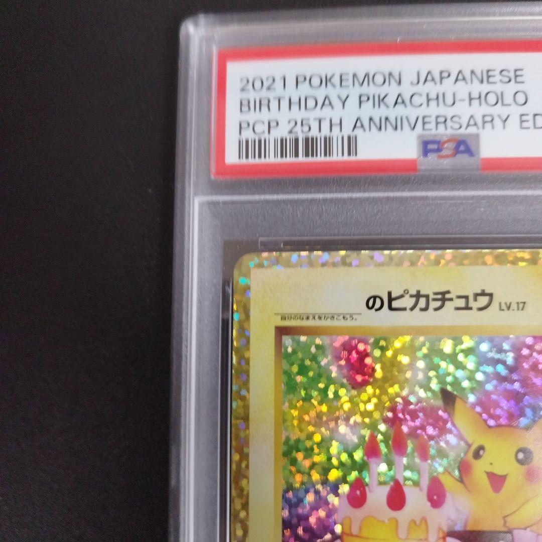 【PSA9】誕生日ピカチュウ プロモカードパック 25th