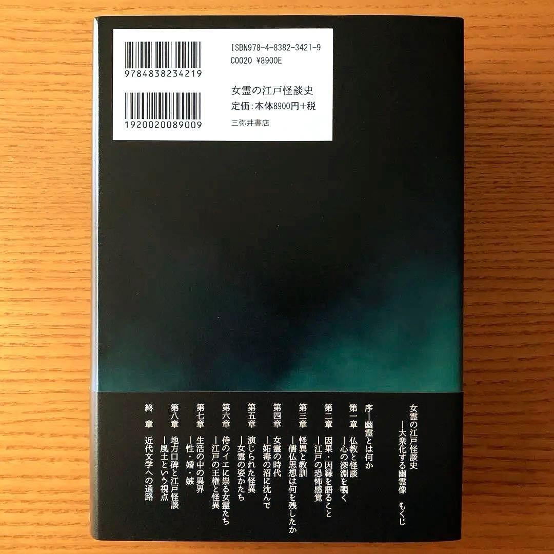 女霊の江戸怪談史　大衆化する幽霊像