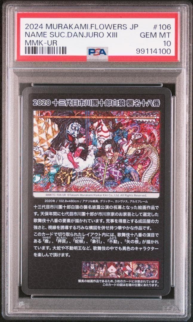 【PSA10】村上隆 もののけ京都 十三代目市川團十郎白猿 歌舞伎③