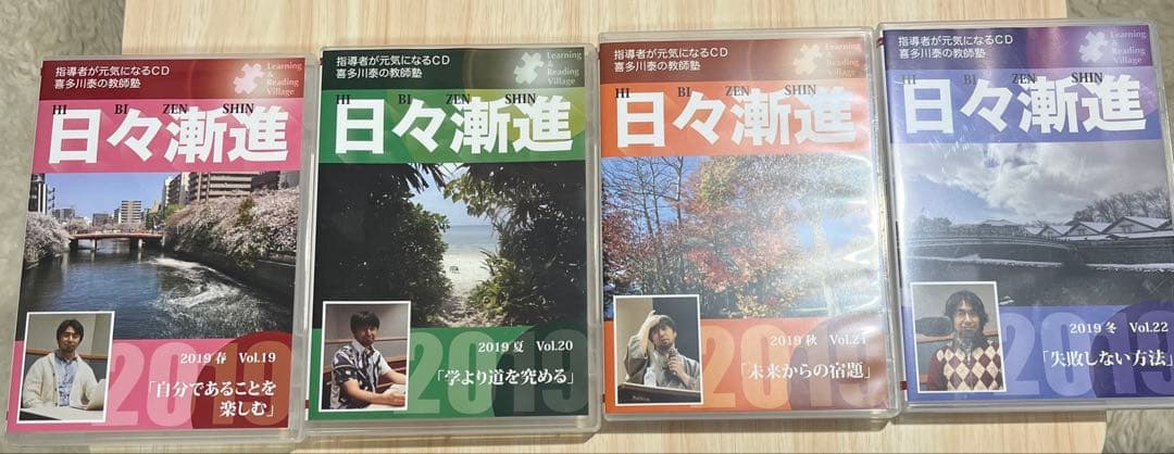 喜多川泰 教師塾 2019 Vol.19 -21 CD
