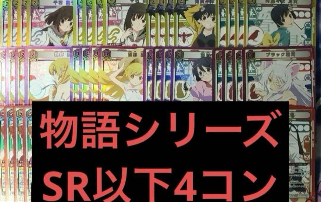 UNION ARENA 化物語　SR以下4コン