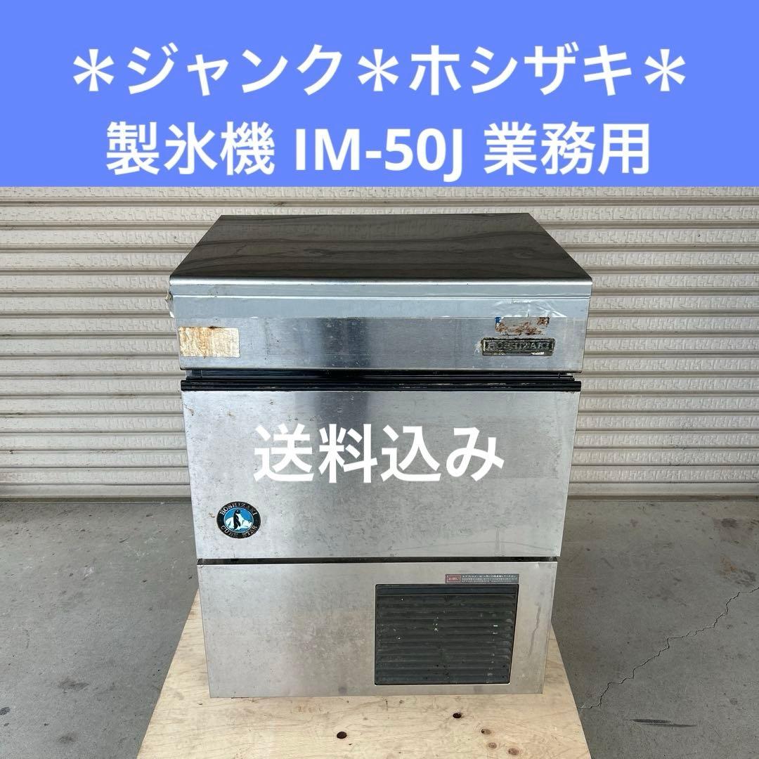 ＊ジャンク＊ホシザキ 製氷機 IM-50J 業務用