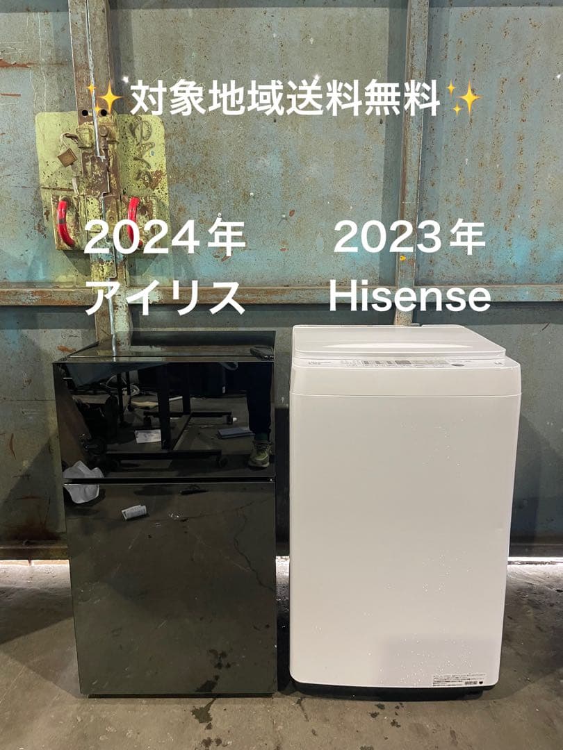 家電2点セット2024年製 アイリス冷蔵庫 2023年製 Hisense 洗濯機