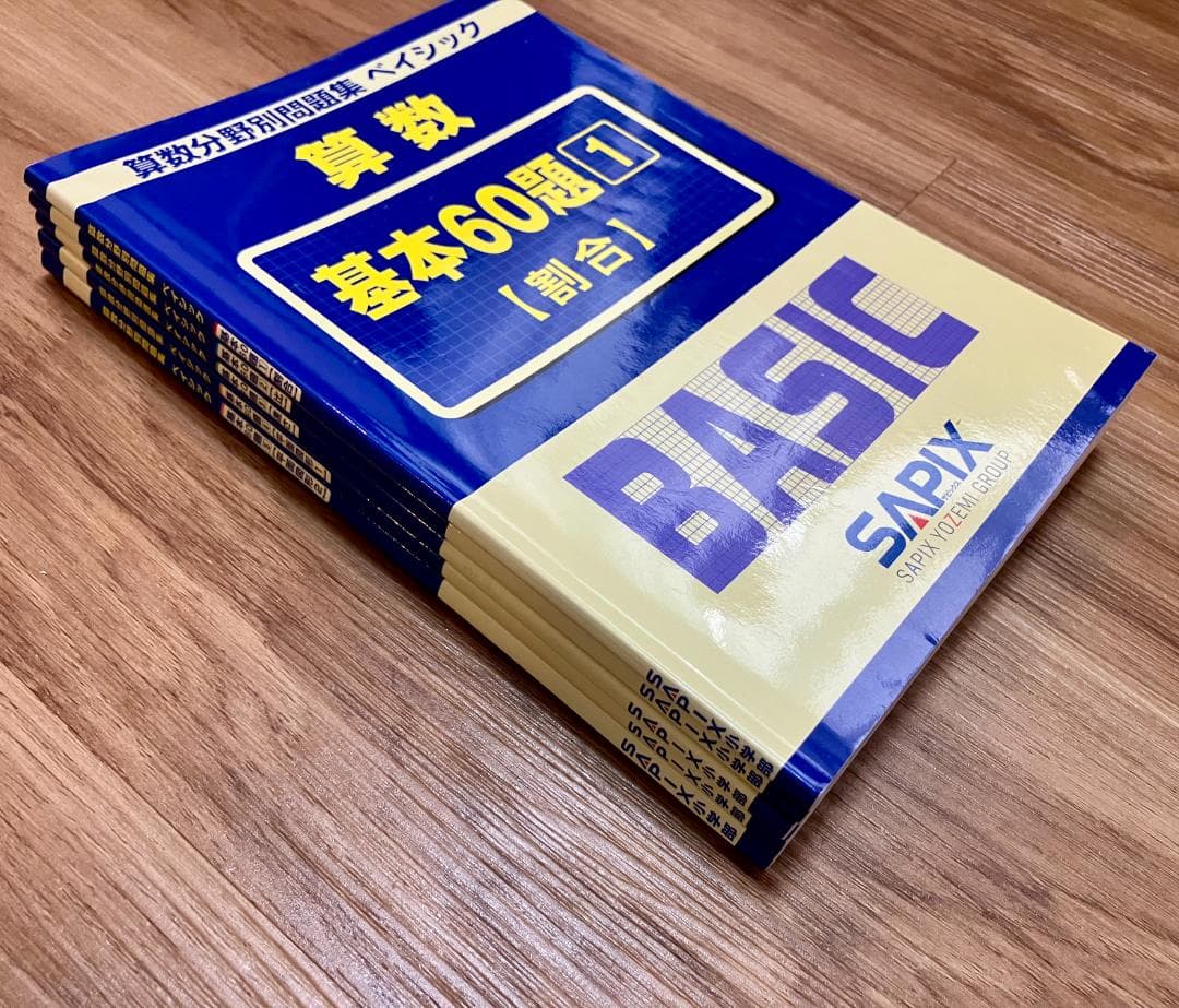 【未記入】サピックス　算数分野別問題集ベイシック 基本60題　 5冊セット