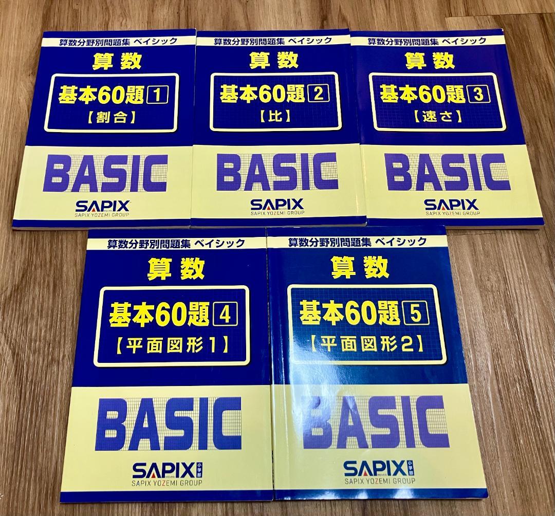 【未記入】サピックス　算数分野別問題集ベイシック 基本60題　 5冊セット