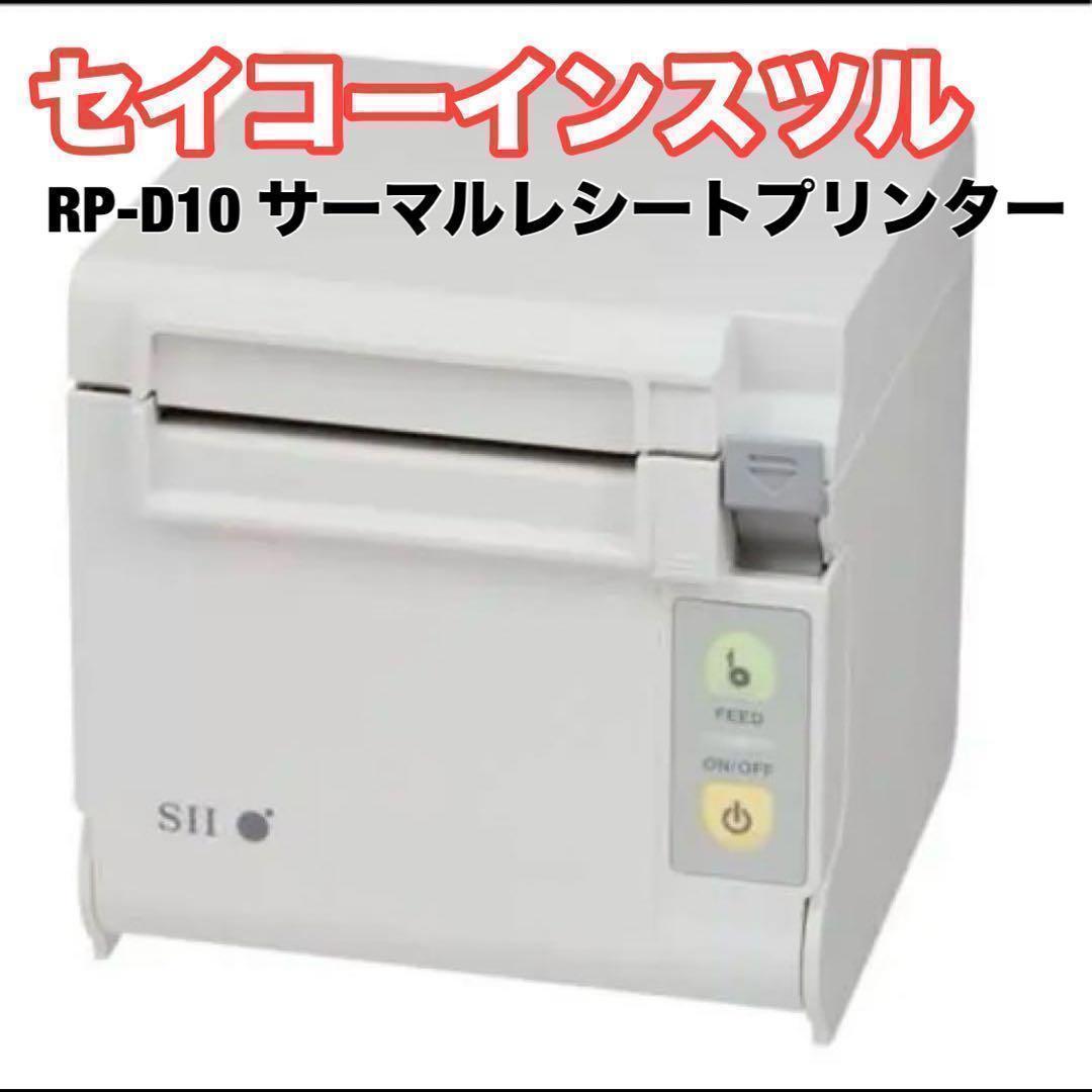 レシートプリンター サーマルRP-D10 W27J1 ホワイト コンパクト