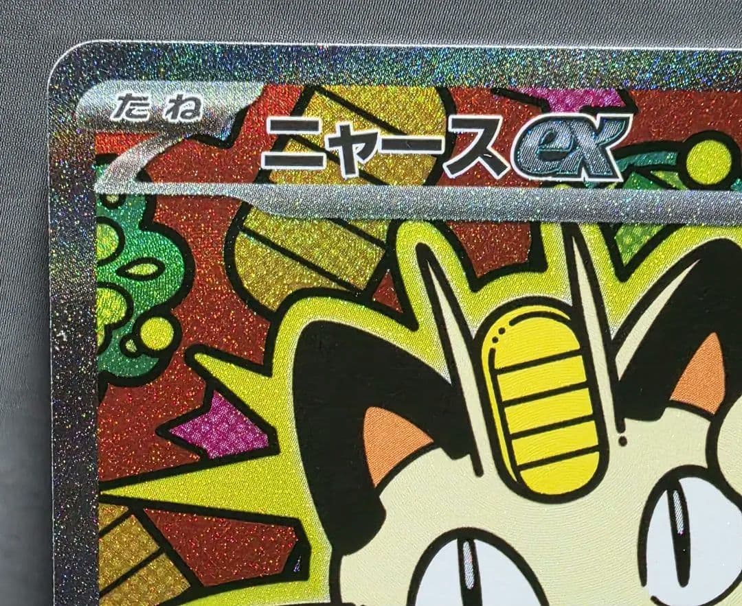 ポケモンカード　ニャースex　sar