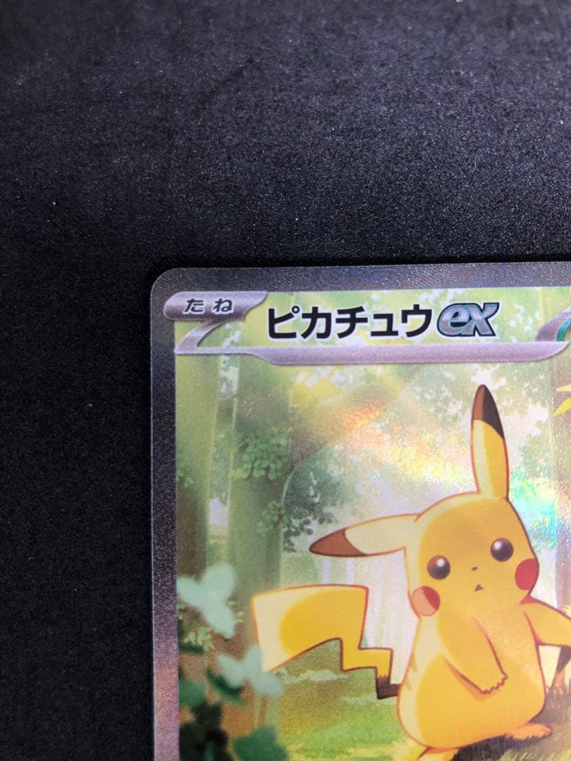 ピカチュウex (SAR仕様)