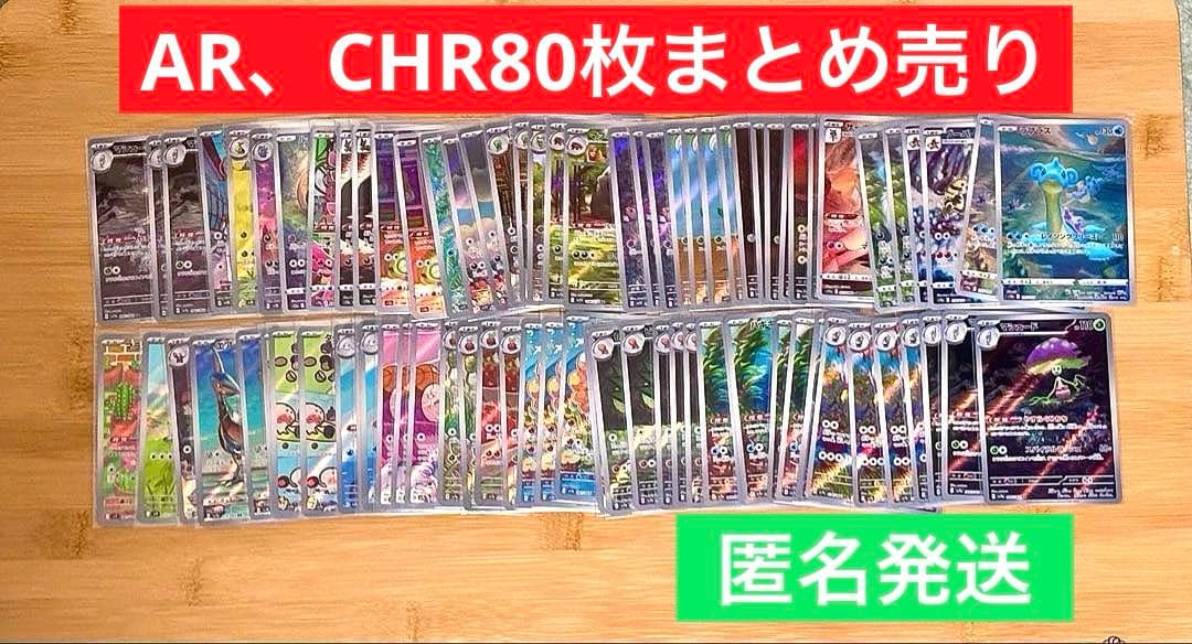 ポケモンカード AR CHR 80枚 まとめ売り