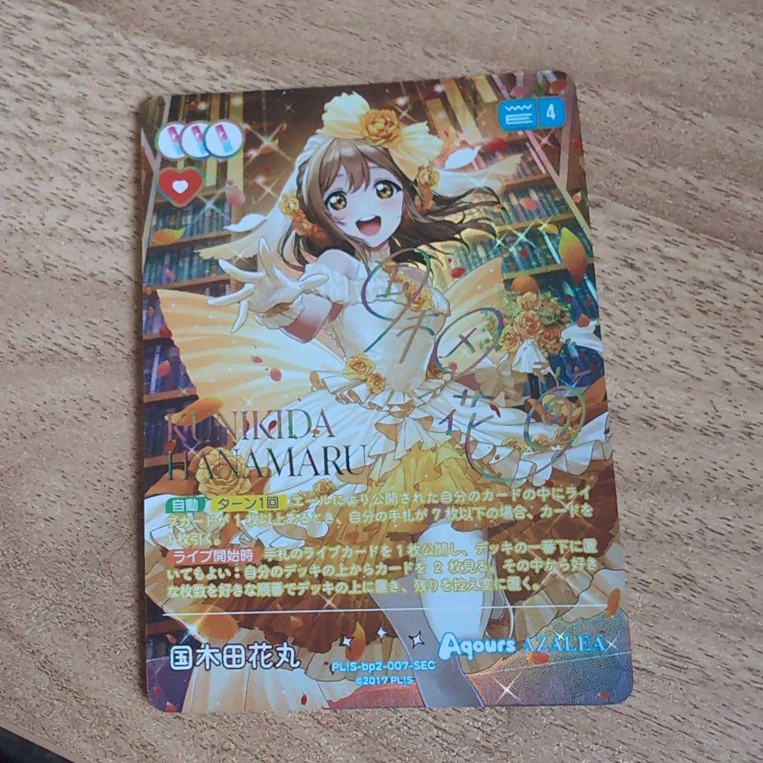ラブライブ！ 国木田花丸 SEC 4レアカード