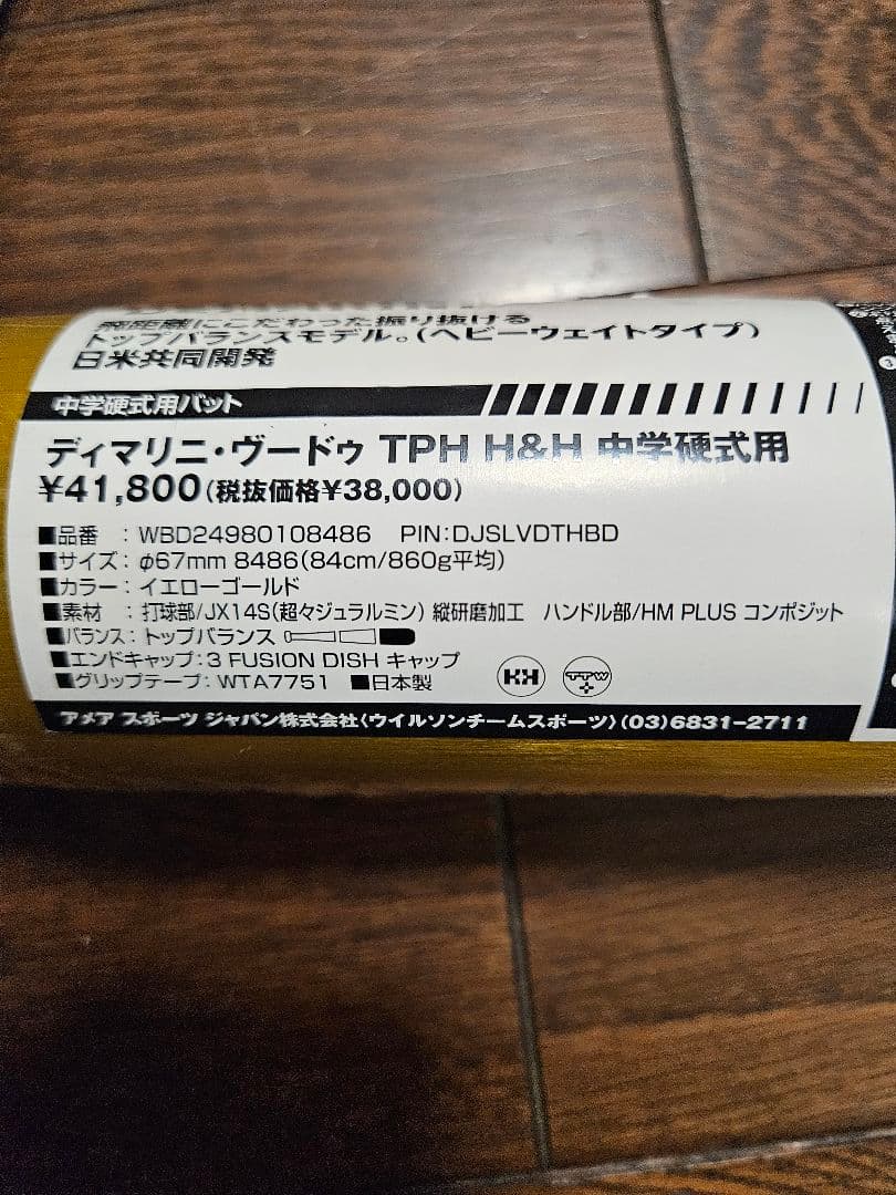 m*s様 (新品)ディマリニ中学硬式バット ヴードゥ TPH H&H 84cm8