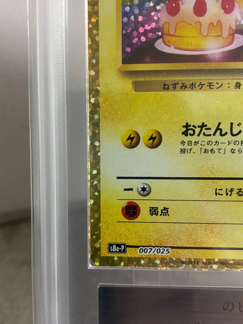 リ*❤様 【ARS10】おたんじょうび ピカチュウ 25th プロモ 007/0