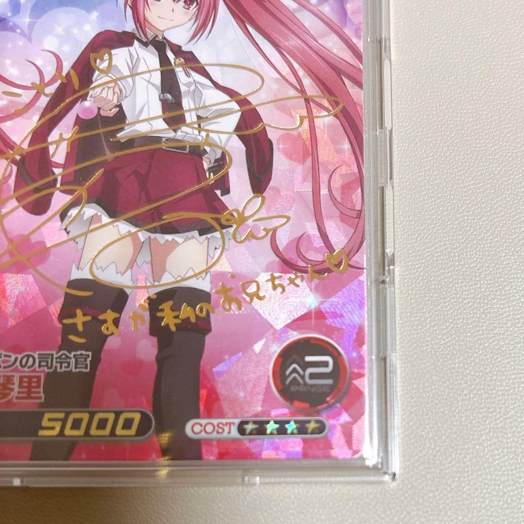 デート・ア・ライブ ファイブクロス 五河琴里 竹達彩奈 サイン SP