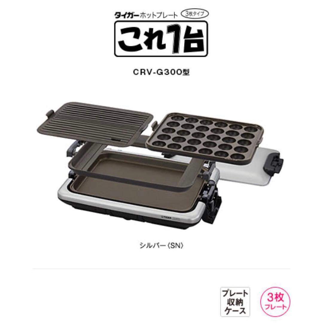 タイガー　ホットプレート〈これ1台〉　 CRV-G300 シルバー