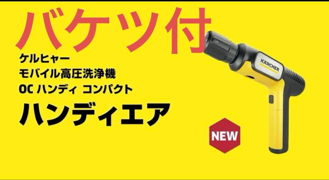【新発売】ケルヒャー　ハンディーエア　コンパクト　モバイル高圧洗浄機 バケツ付