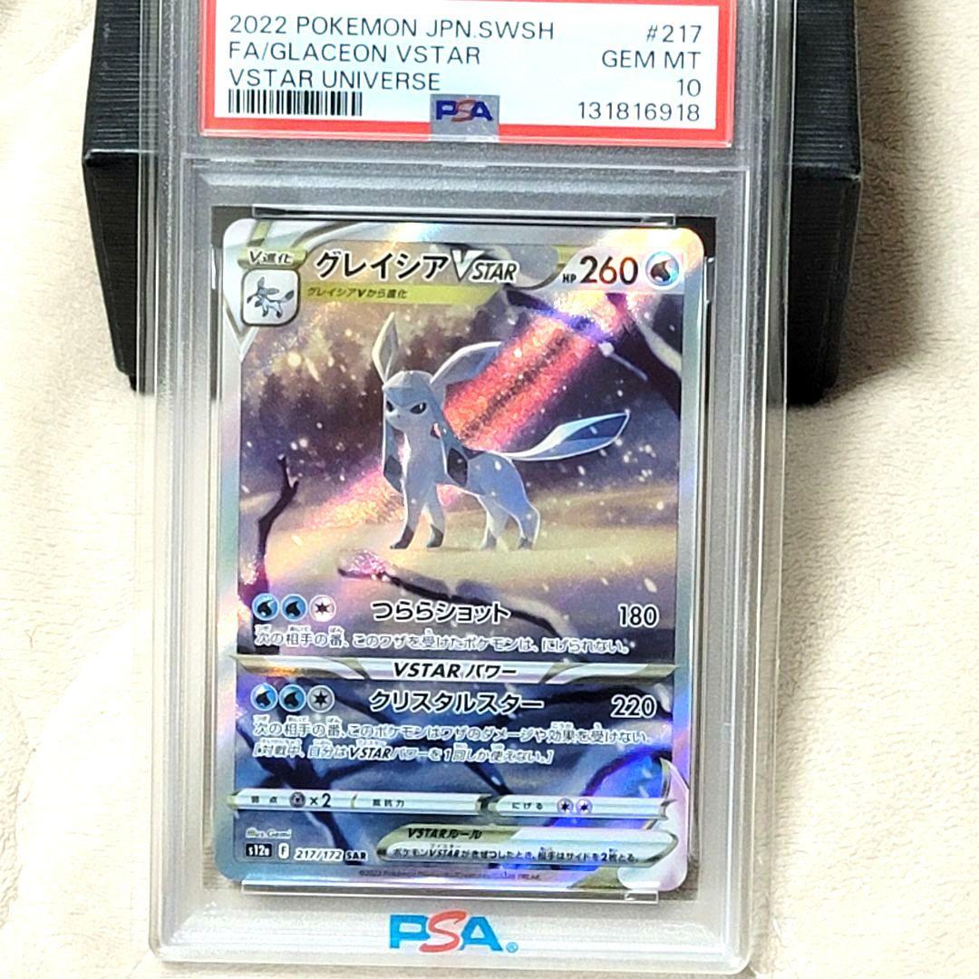 PSA10 グレイシアVSTAR SAR 217/172 ポケモンカード