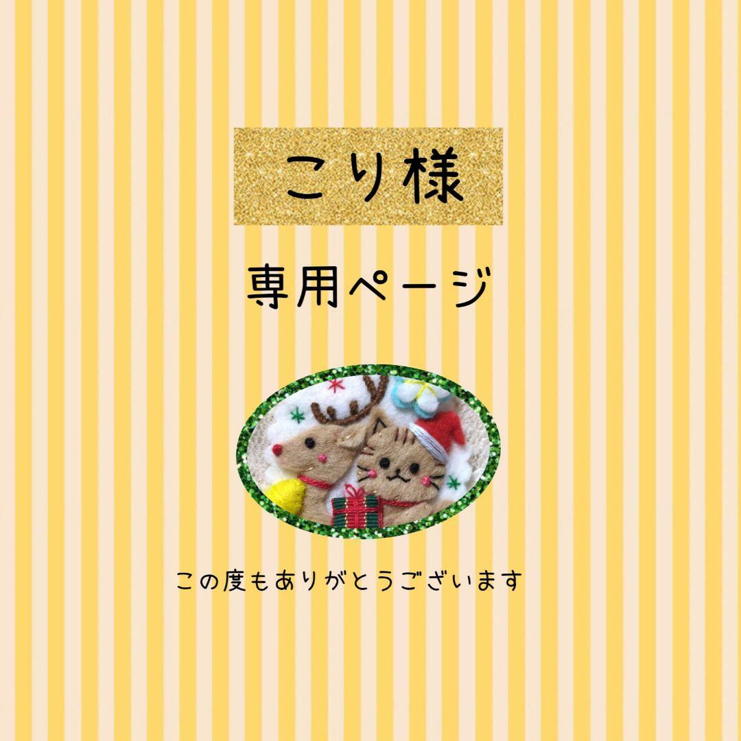 [専用　こり様] くるみボタン ブローチ 刺繍 フェルト ハンドメイド