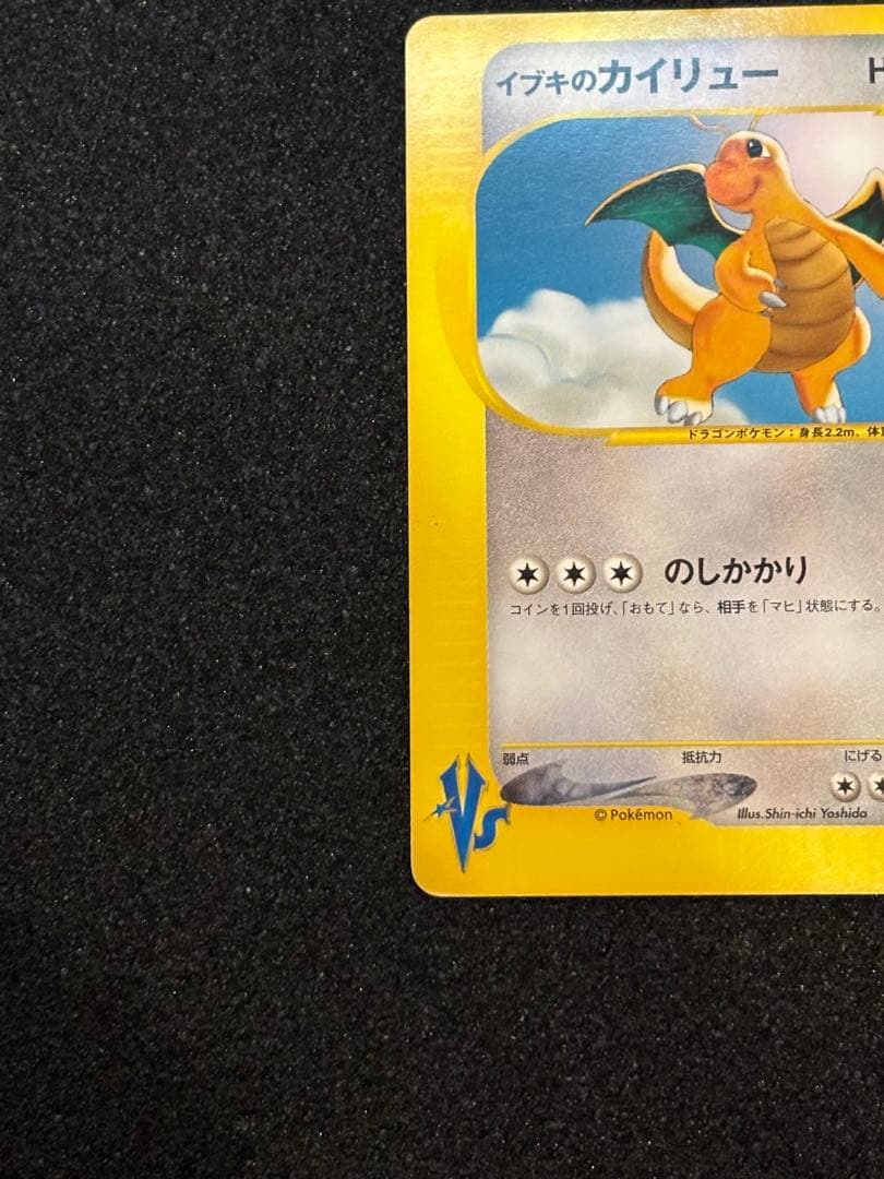 イブキのカイリュー ● ポケモンカード★VS 049/141