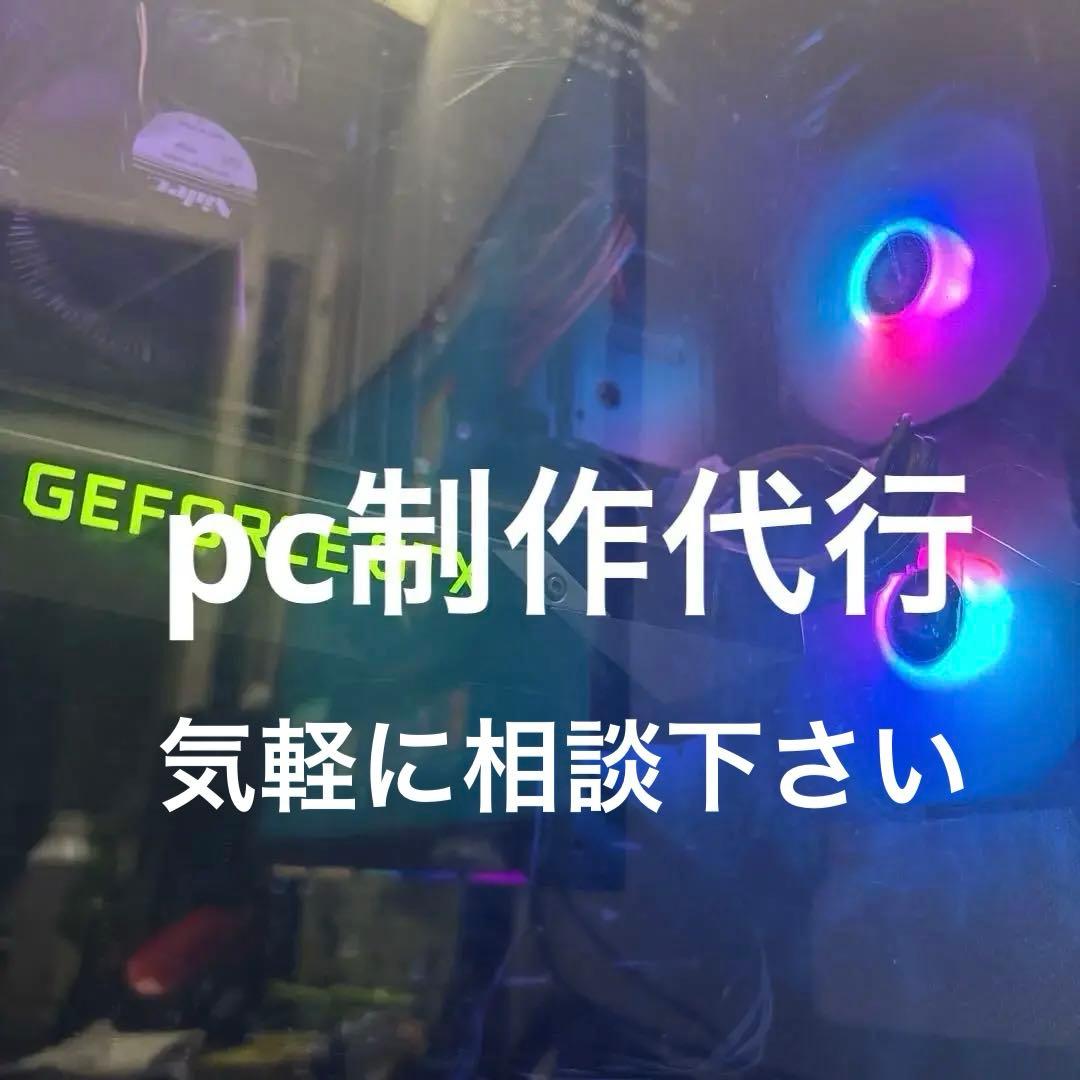 自作PC 代行　オーダーメイド