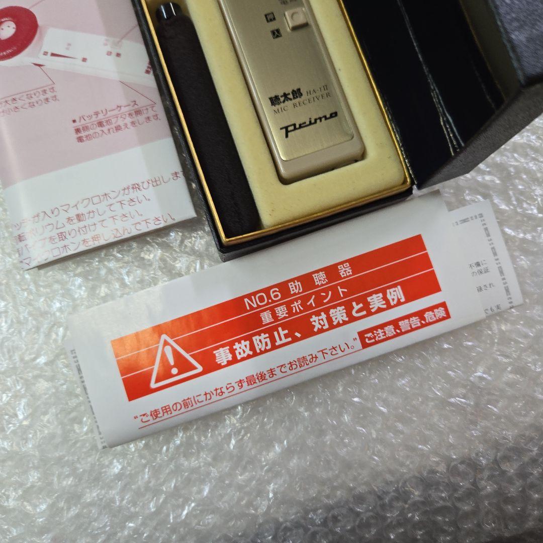 美品　動作確認済み　プリモ　集音器　聴太郎　ハンディタイプ