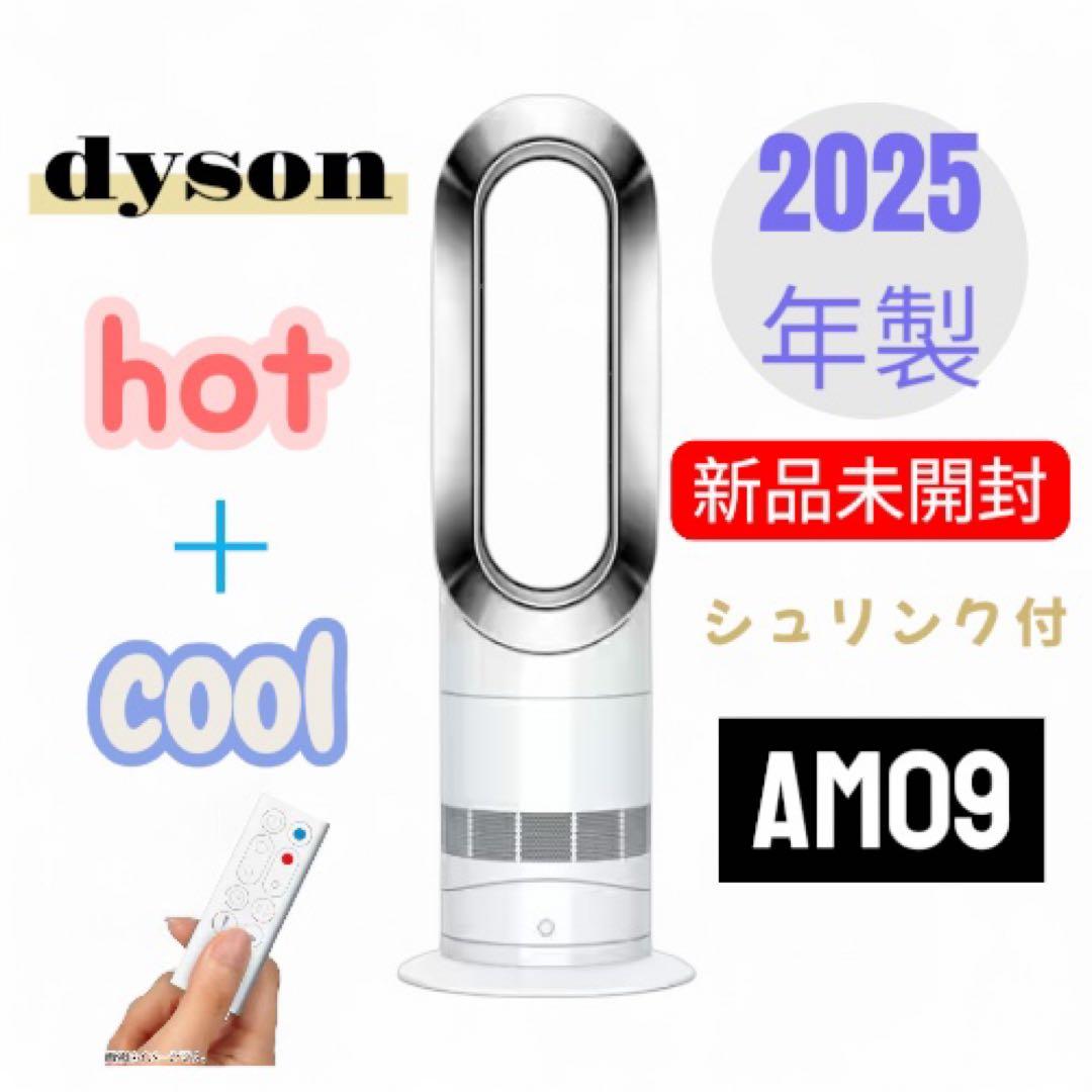 【新品未開封】ダイソン　Hot＋Cool　AM09　Nファンヒーター2025年製