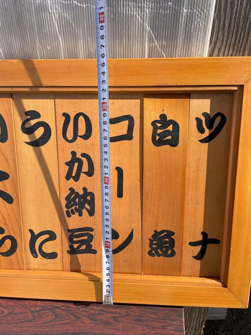寿司 メニューボード すし スシ メニュー看板 寿司ネタ看板 引き取り限定茨城県